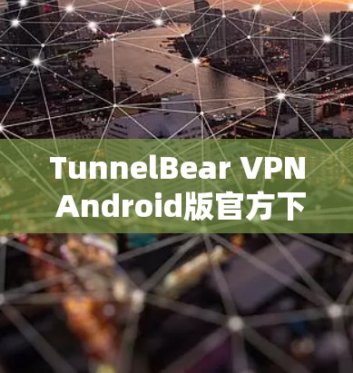 TunnelBear VPN Android版官方下载