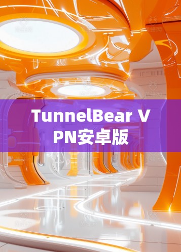 TunnelBear VPN安卓版 TunnelBear VPN安卓版
