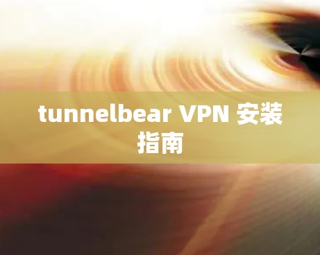 tunnelbear VPN 安装指南