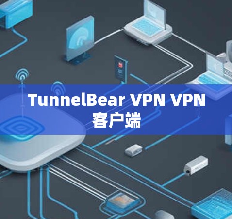 TunnelBear VPN VPN客户端