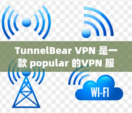 TunnelBear VPN 是一款 popular 的VPN 服务,主要面向美国市场,但也有中文版和针对中国市场的版本。以下是关于 TunnelBear VPN Windows 版本的详细介绍 TunnelBear VPN 是一款 popular 的VPN 服务,主要面向美国市场,但也有中文版和针对中国市场的版本。以下是关于 TunnelBear VPN Windows 版本的详细介绍