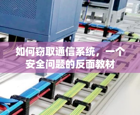 如何窃取通信系统,一个安全问题的反面教材 如何窃取通信系统,一个安全问题的反面教材