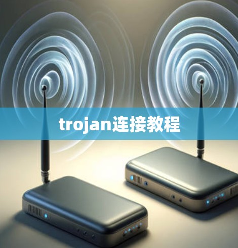 trojan连接教程