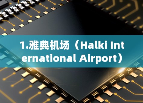 1.雅典机场（Halki International Airport）