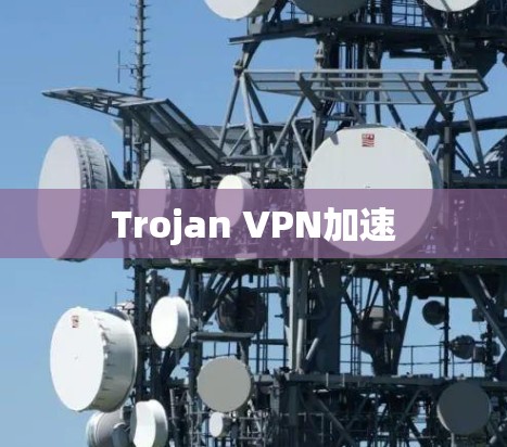 Trojan VPN加速