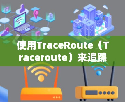 使用TraceRoute（Traceroute）来追踪OSINT网络中的节点状态是通过以下步骤实现的
