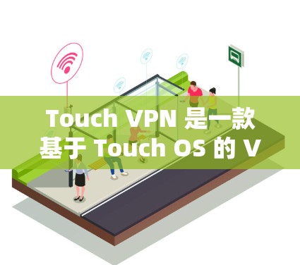 Touch VPN 是一款基于 Touch OS 的 VPN 应用程序,旨在提供安全的网络访问体验。如果您已经安装了 Touch OS,可以通过以下步骤下载新的版本 Touch VPN 是一款基于 Touch OS 的 VPN 应用程序,旨在提供安全的网络访问体验。如果您已经安装了 Touch OS,可以通过以下步骤下载新的版本