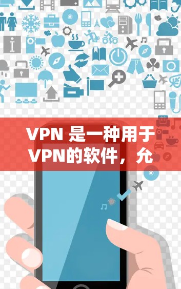 VPN 是一种用于VPN的软件,允许用户在本地电脑上连接到网络,提供VPN服务。用户通常会选择VPN软件,以获得安全、隐私、和实时性等多重VPN体验。以下是关于VPN评价和体验的详细报告 VPN 是一种用于VPN的软件,允许用户在本地电脑上连接到网络,提供VPN服务。用户通常会选择VPN软件,以获得安全、隐私、和实时性等多重VPN体验。以下是关于VPN评价和体验的详细报告