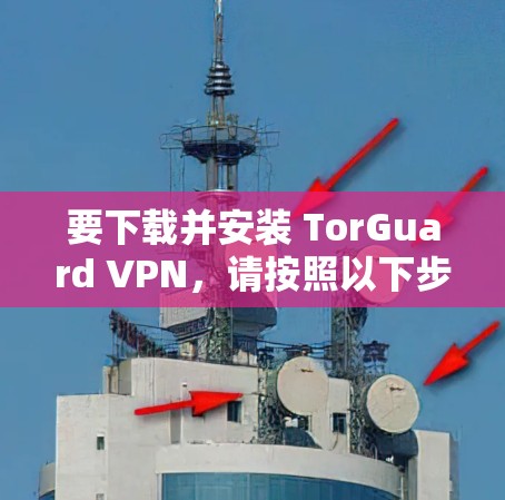 要下载并安装 TorGuard VPN,请按照以下步骤进行 要下载并安装 TorGuard VPN,请按照以下步骤进行