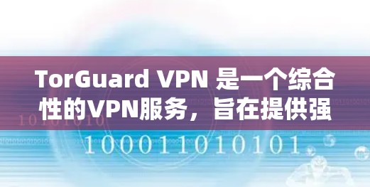 TorGuard VPN 是一个综合性的VPN服务，旨在提供强大的网络保护和隐私保护。以下是其真实使用体验的详细分析