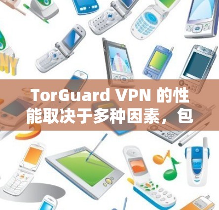 TorGuard VPN 的性能取决于多种因素，包括网络连接的稳定性和延迟，以及 TorGuard 的配置。以下是对 TorGuard VPN 在不同网络环境中的速度测试结果的总结