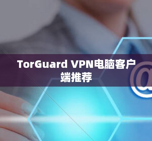 TorGuard VPN电脑客户端推荐