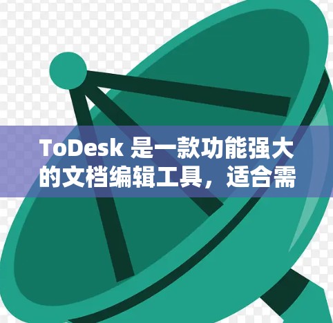 ToDesk 是一款功能强大的文档编辑工具,适合需要专业排版和设计的用户。以下是下载ToDesk软件的简单步骤 ToDesk 是一款功能强大的文档编辑工具,适合需要专业排版和设计的用户。以下是下载ToDesk软件的简单步骤