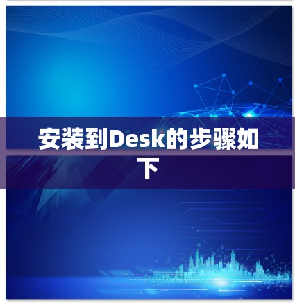 安装到Desk的步骤如下