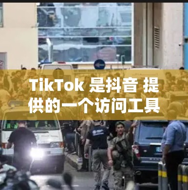 TikTok 是抖音 提供的一个访问工具，用户可以通过它记录视频、分享内容、参与直播等。以下是一些关于如何访问 TikTok 的方法
