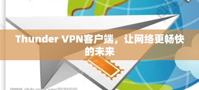 Thunder VPN客户端,让网络更畅快的未来 Thunder VPN客户端,让网络更畅快的未来