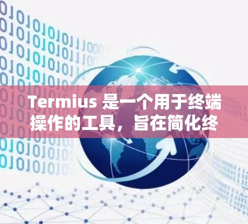 Termius 是一个用于终端操作的工具,旨在简化终端设备的管理,帮助用户更好地管理设备、文件和权限。以下是 Termius 的一些基本功能和使用方法 Termius 是一个用于终端操作的工具,旨在简化终端设备的管理,帮助用户更好地管理设备、文件和权限。以下是 Termius 的一些基本功能和使用方法