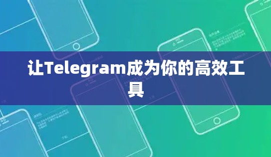 让Telegram成为你的高效工具 让Telegram成为你的高效工具