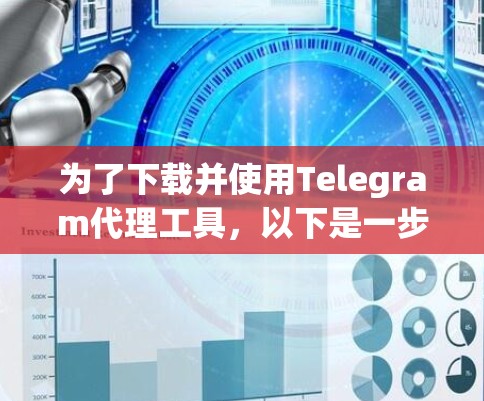 为了下载并使用Telegram代理工具,以下是一步步的指南 为了下载并使用Telegram代理工具,以下是一步步的指南