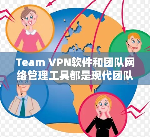 Team VPN软件和团队网络管理工具都是现代团队网络管理中常用的工具,它们各有其独特的功能和适用场景。以下是针对这两个工具的评测 Team VPN软件和团队网络管理工具都是现代团队网络管理中常用的工具,它们各有其独特的功能和适用场景。以下是针对这两个工具的评测