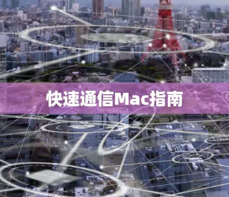 快速通信Mac指南 快速通信Mac指南