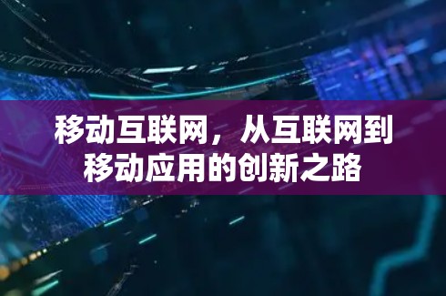 移动互联网,从互联网到移动应用的创新之路 移动互联网,从互联网到移动应用的创新之路