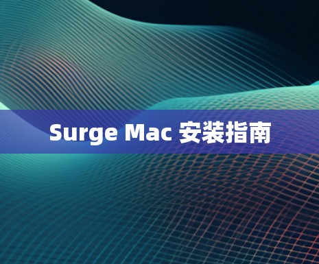 Surge Mac 安装指南 Surge Mac 安装指南