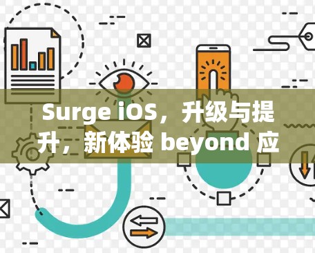 Surge iOS,升级与提升,新体验 beyond 应用界 Surge iOS,升级与提升,新体验 beyond 应用界