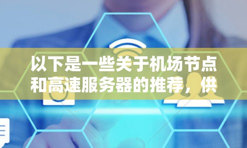 以下是一些关于机场节点和高速服务器的推荐，供你参考