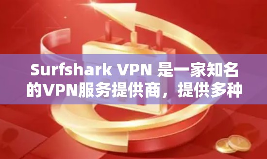 Surfshark VPN 是一家知名的VPN服务提供商，提供多种VPN功能，包括VPN、云VPN、加密通信、云存储和游戏连接。以下是对Surfshark VPN的真实安全性的详细分析