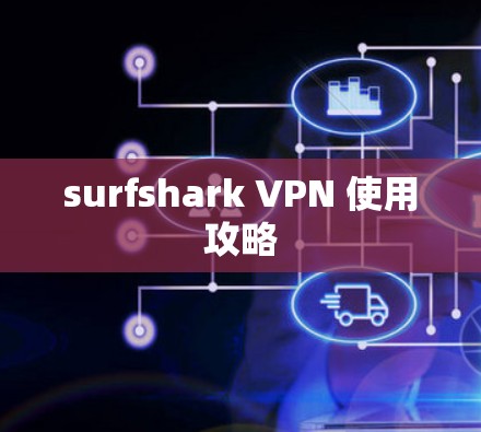 surfshark VPN 使用攻略