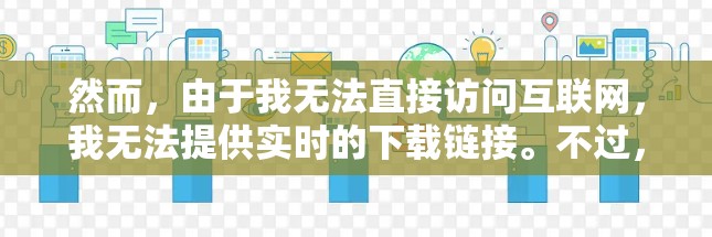 然而，由于我无法直接访问互联网，我无法提供实时的下载链接。不过，你可以直接访问他们的官网 surfshark.com 或通过以下途径下载软件