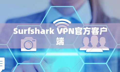 Surfshark VPN官方客户端