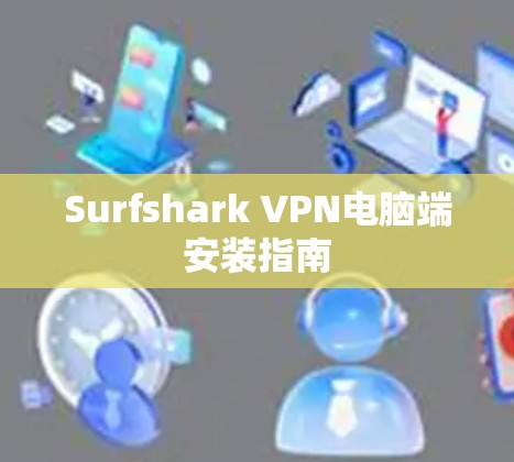 Surfshark VPN电脑端安装指南