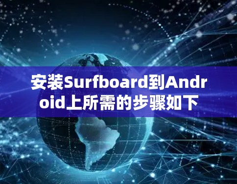 安装Surfboard到Android上所需的步骤如下