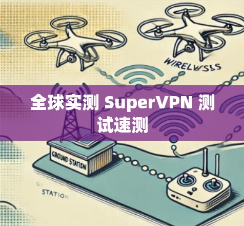 全球实测 SuperVPN 测试速测 全球实测 SuperVPN 测试速测