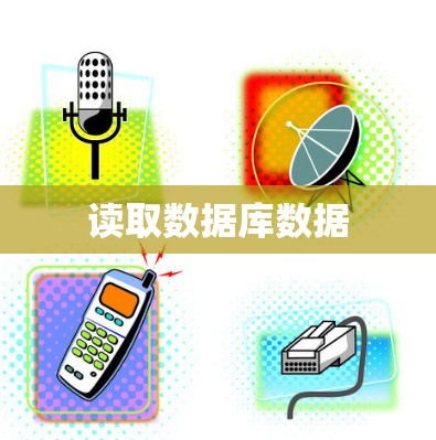 读取数据库数据 读取数据库数据