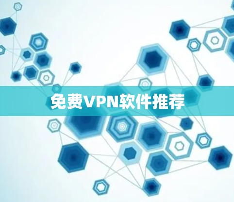 免费VPN软件推荐 免费VPN软件推荐