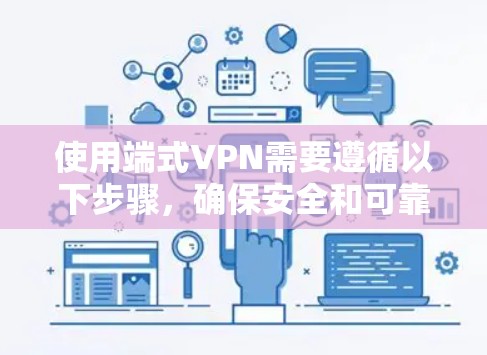 使用端式VPN需要遵循以下步骤，确保安全和可靠