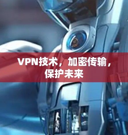 VPN技术，加密传输，保护未来