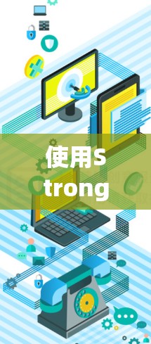 使用StrongSwan进行安装，您可以按照以下步骤进行