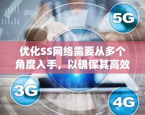 优化SS网络需要从多个角度入手,以确保其高效、安全和可靠。以下是一个系统化的优化方案,涵盖了用户验证、权限管理、数据安全、设备管理等多个方面 优化SS网络需要从多个角度入手,以确保其高效、安全和可靠。以下是一个系统化的优化方案,涵盖了用户验证、权限管理、数据安全、设备管理等多个方面