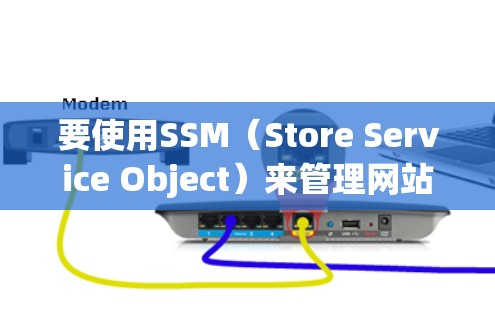 要使用SSM(Store Service Object)来管理网站的前端访问控制和导航栏布局,可以按照以下步骤进行 要使用SSM(Store Service Object)来管理网站的前端访问控制和导航栏布局,可以按照以下步骤进行