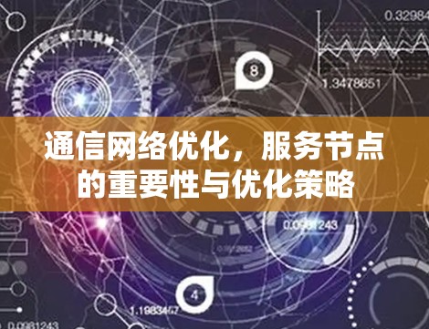 通信网络优化，服务节点的重要性与优化策略