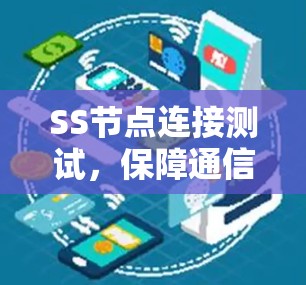 SS节点连接测试,保障通信网络安全的关键举措 SS节点连接测试,保障通信网络安全的关键举措