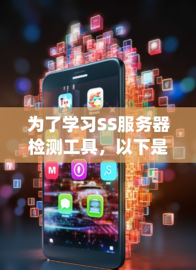 为了学习SS服务器检测工具,以下是一个有条理的学习计划,涵盖JMeter、NetJumper和Selenium的主要步骤和内容 为了学习SS服务器检测工具,以下是一个有条理的学习计划,涵盖JMeter、NetJumper和Selenium的主要步骤和内容