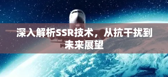 深入解析SSR技术，从抗干扰到未来展望
