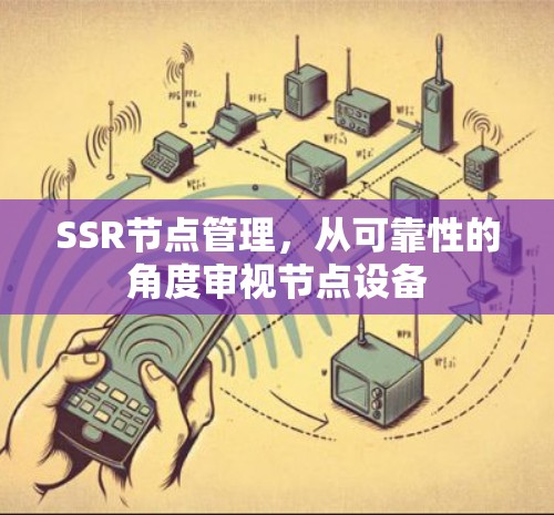 SSR节点管理，从可靠性的角度审视节点设备