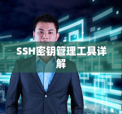 SSH密钥管理工具详解