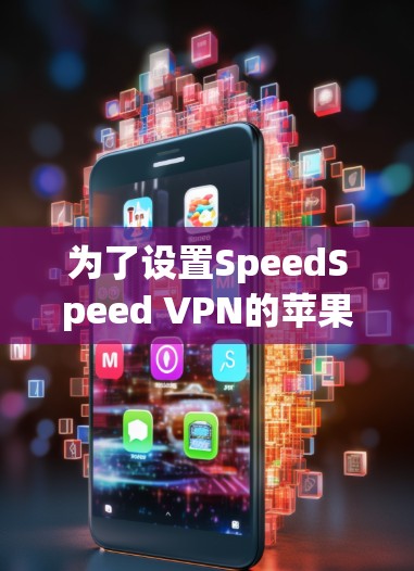 为了设置SpeedSpeed VPN的苹果客户端,您可以按照以下步骤操作 为了设置SpeedSpeed VPN的苹果客户端,您可以按照以下步骤操作